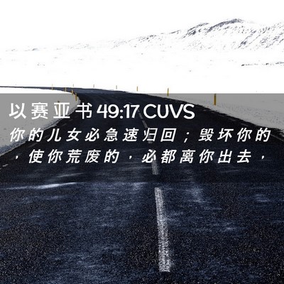 Picture 02 - 以 赛 亚 书 49:17 CUVS - 你 的 儿 女 必 急 速 归 回 ； 毁 坏 - Bible Verse Picture