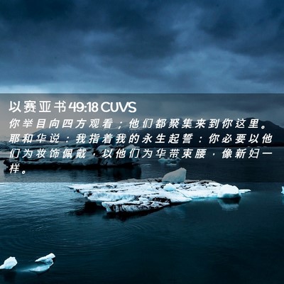 Picture 02 - 以 赛 亚 书 49:18 CUVS - 你 举 目 向 四 方 观 看 ； 他 们 都 - Bible Verse Picture