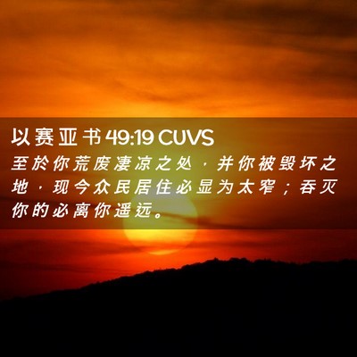 Picture 02 - 以 赛 亚 书 49:19 CUVS - 至 於 你 荒 废 凄 凉 之 处 ， 并 你 - Bible Verse Picture