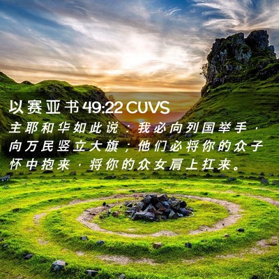 Picture 02 - 以 赛 亚 书 49:22 CUVS - 主 耶 和 华 如 此 说 ： 我 必 向 列 - Bible Verse Picture