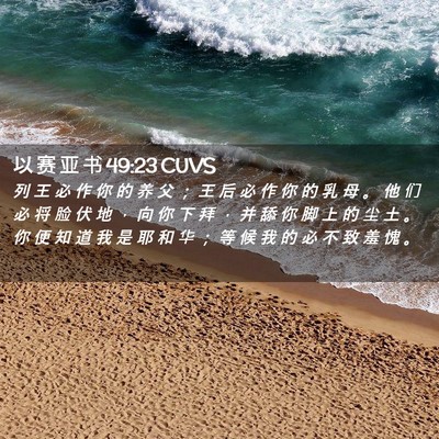 Picture 02 - 以 赛 亚 书 49:23 CUVS - 列 王 必 作 你 的 养 父 ； 王 后 必 - Bible Verse Picture