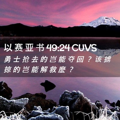 Picture 02 - 以 赛 亚 书 49:24 CUVS - 勇 士 抢 去 的 岂 能 夺 回 ？ 该 掳 - Bible Verse Picture