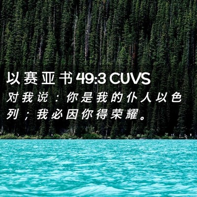 Picture 02 - 以 赛 亚 书 49:3 CUVS - 对 我 说 ： 你 是 我 的 仆 人 以 色 - Bible Verse Picture