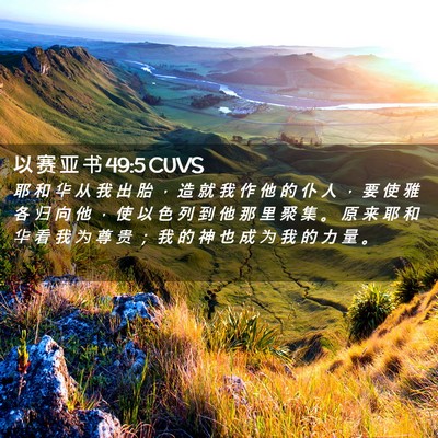Picture 02 - 以 赛 亚 书 49:5 CUVS - 耶 和 华 从 我 出 胎 ， 造 就 我 作 - Bible Verse Picture