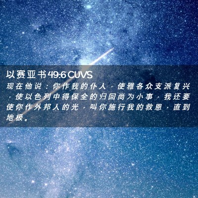 Picture 02 - 以 赛 亚 书 49:6 CUVS - 现 在 他 说 ： 你 作 我 的 仆 人 ， - Bible Verse Picture