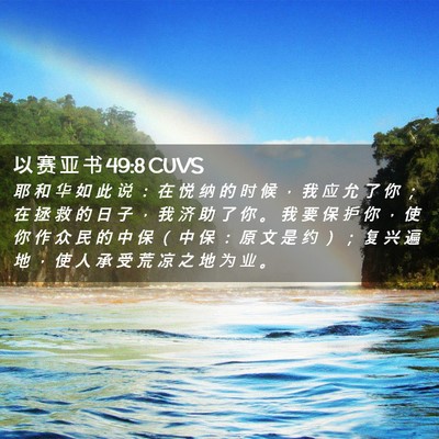 Picture 02 - 以 赛 亚 书 49:8 CUVS - 耶 和 华 如 此 说 ： 在 悦 纳 的 时 - Bible Verse Picture