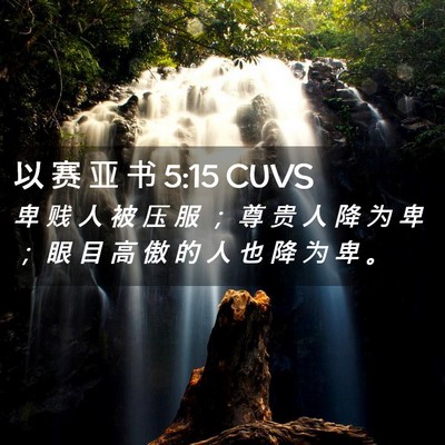 Picture 02 - 以 赛 亚 书 5:15 CUVS - 卑 贱 人 被 压 服 ； 尊 贵 人 降 为 - Bible Verse Picture