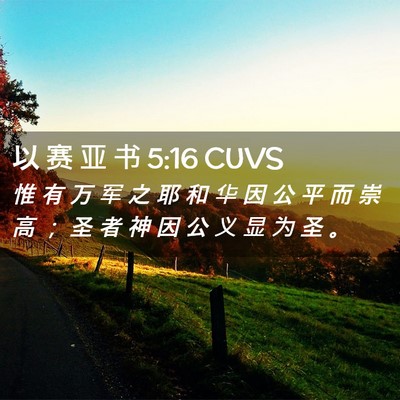 Picture 02 - 以 赛 亚 书 5:16 CUVS - 惟 有 万 军 之 耶 和 华 因 公 平 而 - Bible Verse Picture