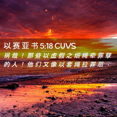 Picture 02 - 以 赛 亚 书 5:18 CUVS - 祸 哉 ！ 那 些 以 虚 假 之 细 绳 牵 - Bible Verse Picture