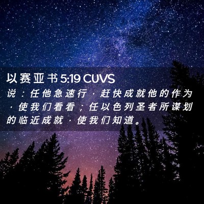 Picture 02 - 以 赛 亚 书 5:19 CUVS - 说 ： 任 他 急 速 行 ， 赶 快 成 就 - Bible Verse Picture
