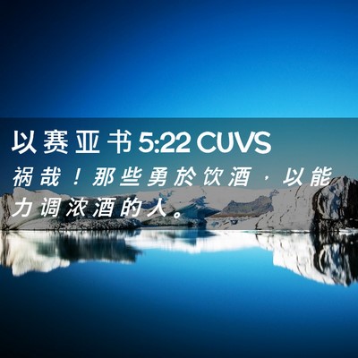 Picture 02 - 以 赛 亚 书 5:22 CUVS - 祸 哉 ！ 那 些 勇 於 饮 酒 ， 以 能 - Bible Verse Picture