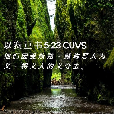 Picture 02 - 以 赛 亚 书 5:23 CUVS - 他 们 因 受 贿 赂 ， 就 称 恶 人 为 - Bible Verse Picture