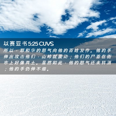 Picture 02 - 以 赛 亚 书 5:25 CUVS - 所 以 ， 耶 和 华 的 怒 气 向 他 的 - Bible Verse Picture