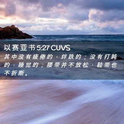 Picture 02 - 以 赛 亚 书 5:27 CUVS - 其 中 没 有 疲 倦 的 ， 绊 跌 的 ； - Bible Verse Picture