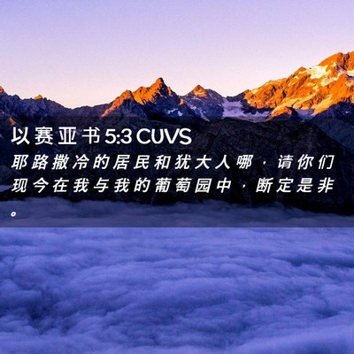 Picture 02 - 以 赛 亚 书 5:3 CUVS - 耶 路 撒 冷 的 居 民 和 犹 大 人 哪 - Bible Verse Picture