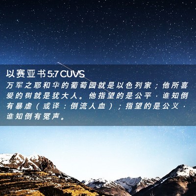 Picture 02 - 以 赛 亚 书 5:7 CUVS - 万 军 之 耶 和 华 的 葡 萄 园 就 是 - Bible Verse Picture