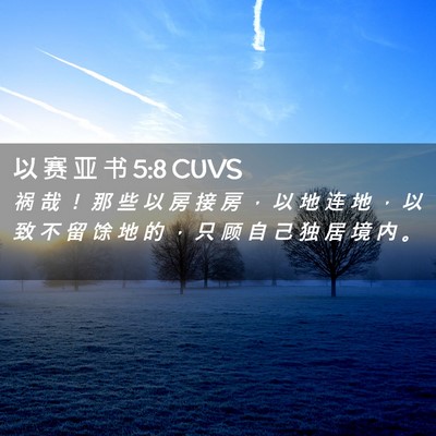 Picture 02 - 以 赛 亚 书 5:8 CUVS - 祸 哉 ！ 那 些 以 房 接 房 ， 以 地 - Bible Verse Picture