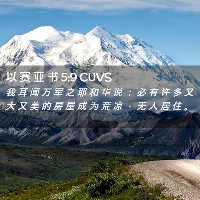 Picture 02 - 以 赛 亚 书 5:9 CUVS - 我 耳 闻 万 军 之 耶 和 华 说 ： 必 - Bible Verse Picture