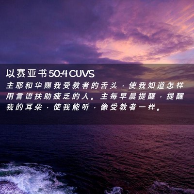 Picture 02 - 以 赛 亚 书 50:4 CUVS - 主 耶 和 华 赐 我 受 教 者 的 舌 头 - Bible Verse Picture