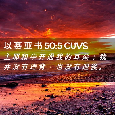 Picture 02 - 以 赛 亚 书 50:5 CUVS - 主 耶 和 华 开 通 我 的 耳 朵 ； 我 - Bible Verse Picture