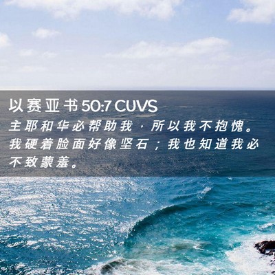 Picture 02 - 以 赛 亚 书 50:7 CUVS - 主 耶 和 华 必 帮 助 我 ， 所 以 我 - Bible Verse Picture