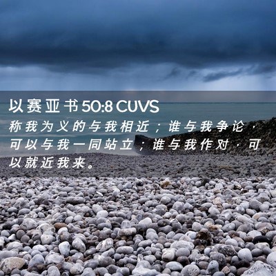 Picture 02 - 以 赛 亚 书 50:8 CUVS - 称 我 为 义 的 与 我 相 近 ； 谁 与 - Bible Verse Picture