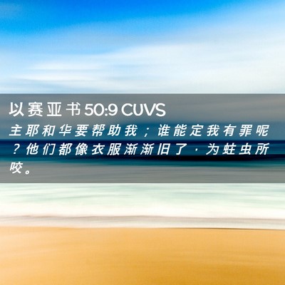 Picture 02 - 以 赛 亚 书 50:9 CUVS - 主 耶 和 华 要 帮 助 我 ； 谁 能 定 - Bible Verse Picture