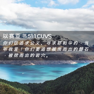 Picture 02 - 以 赛 亚 书 51:1 CUVS - 你 们 这 追 求 公 义 、 寻 求 耶 和 - Bible Verse Picture