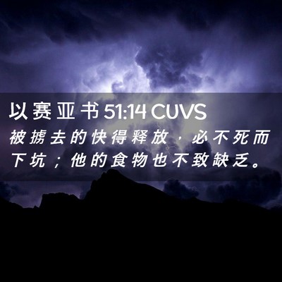 Picture 02 - 以 赛 亚 书 51:14 CUVS - 被 掳 去 的 快 得 释 放 ， 必 不 死 - Bible Verse Picture