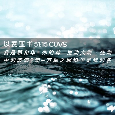 Picture 02 - 以 赛 亚 书 51:15 CUVS - 我 是 耶 和 华 ─ 你 的 神 ─ 搅 动 - Bible Verse Picture