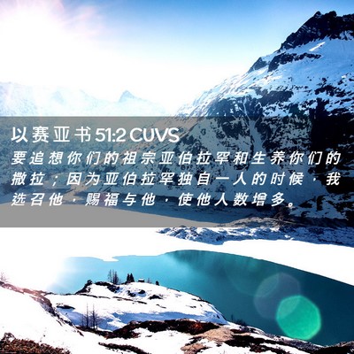 Picture 02 - 以 赛 亚 书 51:2 CUVS - 要 追 想 你 们 的 祖 宗 亚 伯 拉 罕 - Bible Verse Picture