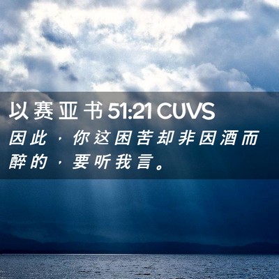 Picture 02 - 以 赛 亚 书 51:21 CUVS - 因 此 ， 你 这 困 苦 却 非 因 酒 而 - Bible Verse Picture