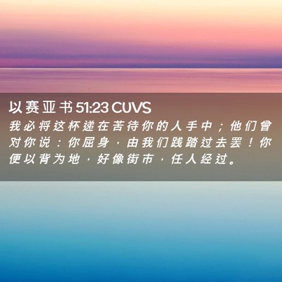 Picture 02 - 以 赛 亚 书 51:23 CUVS - 我 必 将 这 杯 递 在 苦 待 你 的 人 - Bible Verse Picture