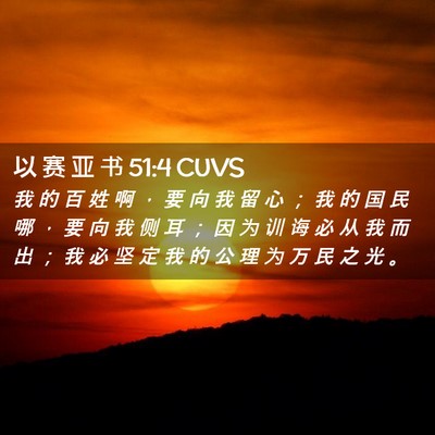 Picture 02 - 以 赛 亚 书 51:4 CUVS - 我 的 百 姓 啊 ， 要 向 我 留 心 ； - Bible Verse Picture