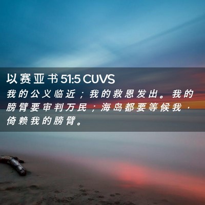 Picture 02 - 以 赛 亚 书 51:5 CUVS - 我 的 公 义 临 近 ； 我 的 救 恩 发 - Bible Verse Picture