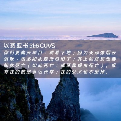 Picture 02 - 以 赛 亚 书 51:6 CUVS - 你 们 要 向 天 举 目 ， 观 看 下 地 - Bible Verse Picture
