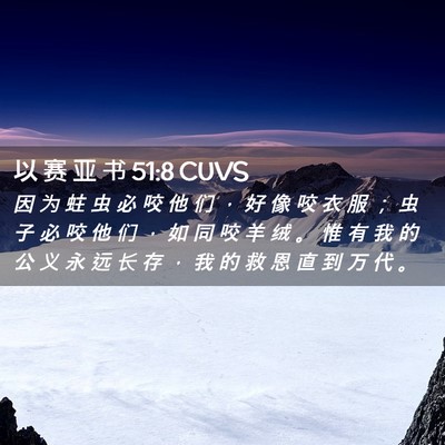 Picture 02 - 以 赛 亚 书 51:8 CUVS - 因 为 蛀 虫 必 咬 他 们 ， 好 像 咬 - Bible Verse Picture