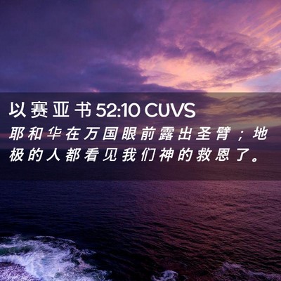 Picture 02 - 以 赛 亚 书 52:10 CUVS - 耶 和 华 在 万 国 眼 前 露 出 圣 臂 - Bible Verse Picture