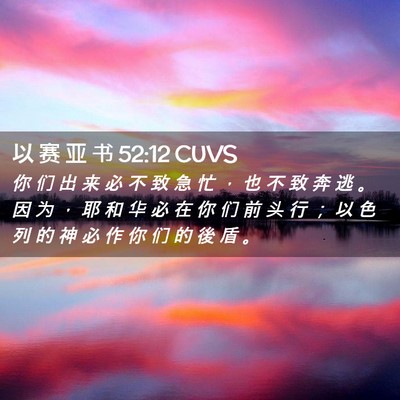 Picture 02 - 以 赛 亚 书 52:12 CUVS - 你 们 出 来 必 不 致 急 忙 ， 也 不 - Bible Verse Picture