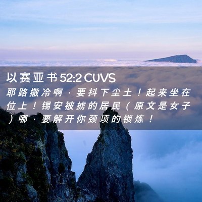 Picture 02 - 以 赛 亚 书 52:2 CUVS - 耶 路 撒 冷 啊 ， 要 抖 下 尘 土 ！ - Bible Verse Picture