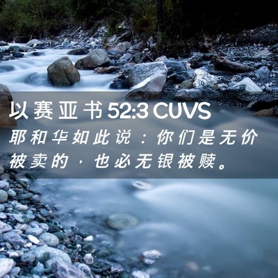 Picture 02 - 以 赛 亚 书 52:3 CUVS - 耶 和 华 如 此 说 ： 你 们 是 无 价 - Bible Verse Picture