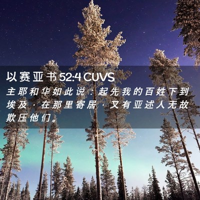 Picture 02 - 以 赛 亚 书 52:4 CUVS - 主 耶 和 华 如 此 说 ： 起 先 我 的 - Bible Verse Picture