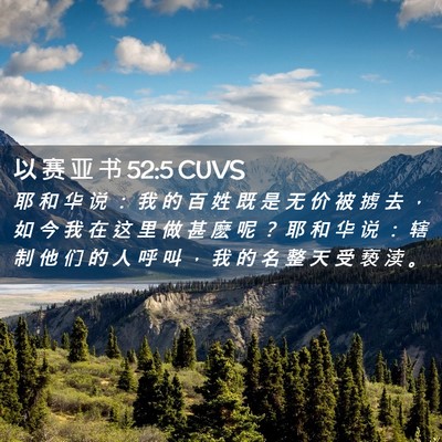 Picture 02 - 以 赛 亚 书 52:5 CUVS - 耶 和 华 说 ： 我 的 百 姓 既 是 无 - Bible Verse Picture
