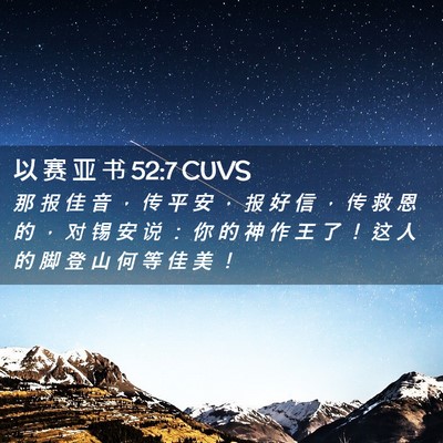 Picture 02 - 以 赛 亚 书 52:7 CUVS - 那 报 佳 音 ， 传 平 安 ， 报 好 信 - Bible Verse Picture