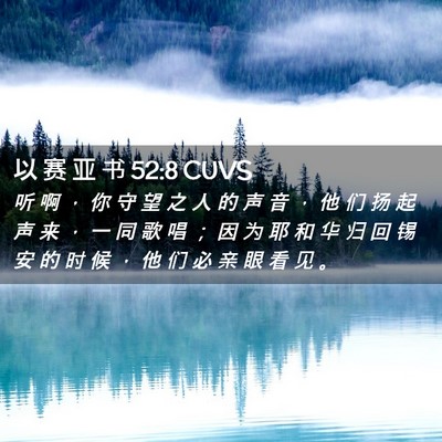 Picture 02 - 以 赛 亚 书 52:8 CUVS - 听 啊 ， 你 守 望 之 人 的 声 音 ， - Bible Verse Picture