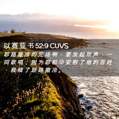 Picture 02 - 以 赛 亚 书 52:9 CUVS - 耶 路 撒 冷 的 荒 场 啊 ， 要 发 起 - Bible Verse Picture