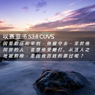 Picture 02 - 以 赛 亚 书 53:8 CUVS - 因 受 欺 压 和 审 判 ， 他 被 夺 去 - Bible Verse Picture