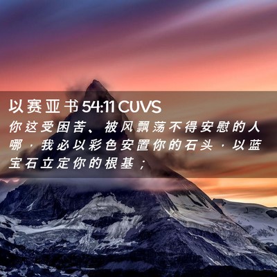 Picture 02 - 以 赛 亚 书 54:11 CUVS - 你 这 受 困 苦 、 被 风 飘 荡 不 得 - Bible Verse Picture