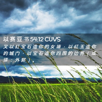 Picture 02 - 以 赛 亚 书 54:12 CUVS - 又 以 红 宝 石 造 你 的 女 墙 ， 以 - Bible Verse Picture