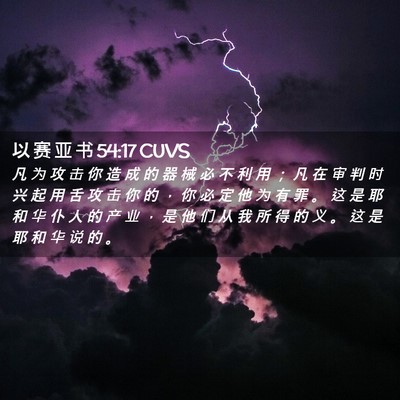 Picture 02 - 以 赛 亚 书 54:17 CUVS - 凡 为 攻 击 你 造 成 的 器 械 必 不 - Bible Verse Picture